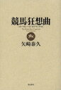 ご注文前に必ずご確認ください＜商品説明＞わが競馬人生に悔いなし。競馬なしには語ることのできない人間模様を描いた、競馬エッセイの名篇。＜収録内容＞1(初めての競馬幻の名馬カストリとヒロポンガーネットが消えた! ほか)2(競馬評論家の元祖パドック仲間競馬のバイブル『草競馬流浪記』裸つながり ほか)＜商品詳細＞商品番号：NEOBK-1381964Yasaki Yasuhisa / Cho / Keiba Kyosokyoku (Horse Race Capriccio)メディア：本/雑誌重量：340g発売日：2012/11JAN：9784864102025競馬狂想曲(ホースレース・カプリッチオ)[本/雑誌] (単行本・ムック) / 矢崎泰久/著2012/11発売