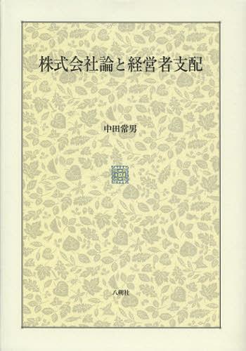 株式会社論と経営者支配[本/雑誌] (単行本・ムック) / 中田常男/著