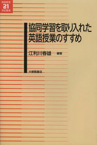 協同学習を取り入れた英語授業のすすめ[本/雑誌] (英語教育21世紀叢書) (単行本・ムック) / 江利川春雄/編著