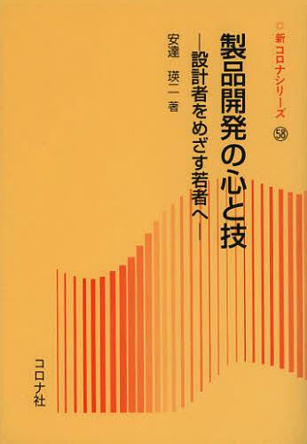 製品開発の心と技 設計者をめざす若者へ[本/雑誌] (新コロナシリーズ) (単行本・ムック) / 安達瑛二/著