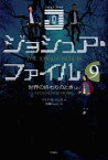 ジョシュア・ファイル 9 / 原タイトル:THE JOSHUA FILES:APOCALYPSE MOON[本/雑誌] (児童書) / マリア・G・ハリス/作 石随じゅん/訳