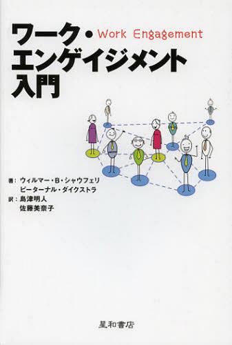 ワーク・エンゲイジメント入門 / 原タイトル:Bevlogen aan het werk(重訳) 原タイトル:Engaged at work[本/雑誌] (単行本・ムック) / ウィルマー・B・シャウフェリ/著 ピーターナル・ダイクストラ/著 島津明人/訳 佐藤美奈子/訳