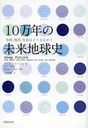 [書籍のゆうメール同梱は2冊まで]/10万年の未来地球史 気候、地形、生命はどうなるか? / 原タイトル:Deep Future (単行本・ムック) / カート・ステージャ/著 岸由二/監修・解説 小宮繁/訳