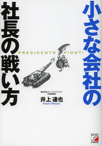小さな会社の社長の戦い方 PRESIDENTS FIGHT![本/雑誌] (単行本・ムック) / 井上達也/著