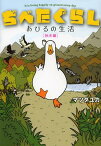 ぢべたぐらし あひるの生活 秋冬編[本/雑誌] (コミックス) / マツダユカ/〔著〕