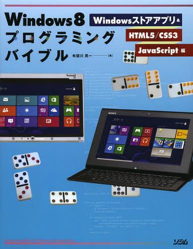 Windows8ץߥ󥰥Х֥ Windowsȥץ& HTML5/CSS3/JavaScript[/] (smart...