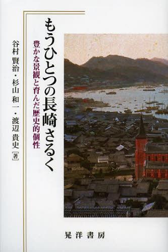 もうひとつの長崎さるく 豊かな景観と育んだ歴史的個性[本/雑誌] (単行本・ムック) / 谷村賢治/著 杉山和一/著 渡辺貴史/著
