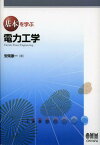 基本を学ぶ電力工学[本/雑誌] (単行本・ムック) / 安岡康一/著