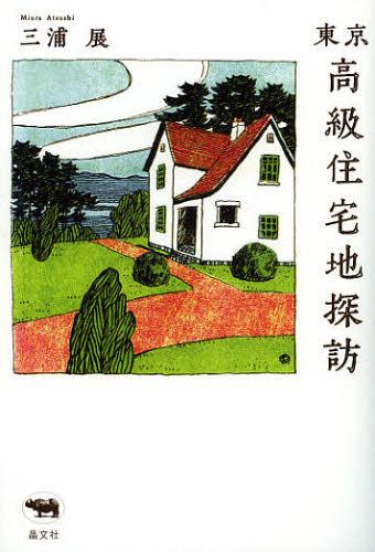 東京高級住宅地探訪[本/雑誌] (単行本・ムック) / 三浦展/著