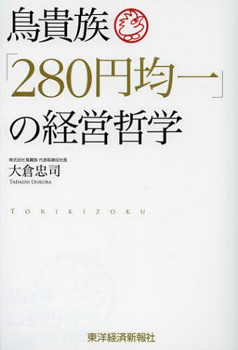 鳥貴族「280円均一」の経営哲学[本/雑誌] (単行本・ムック) / 大倉忠司/著のサムネイル