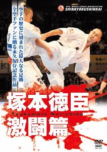 新極真館 塚本徳臣[DVD] 激闘篇 / 格闘技