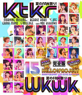 Hello! Project 誕生15周年記念ライブ 2012 夏～Ktkr(キタコレ)夏のFAN祭り!・Wkwk(ワクワク)夏のFAN祭り!～完全版[Blu-ray] [Blu-ray] / Hello! Project