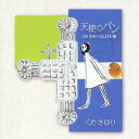 天使のパン くめさゆり・さんびか集[CD] / くめさゆり