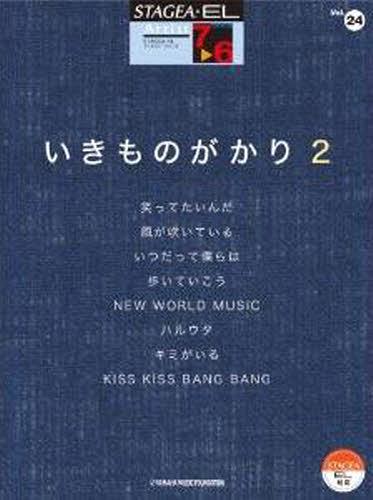 楽譜 いきものがかり 2[本/雑誌] (STAGEA・ELアーチス7～6級) (楽譜・教本) / ヤマハミュージックメディア