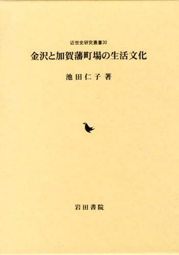 金沢と加賀藩町場の生活文化[本/雑誌] (近世史研究叢書) (単行本・ムック) / 池田仁子/著