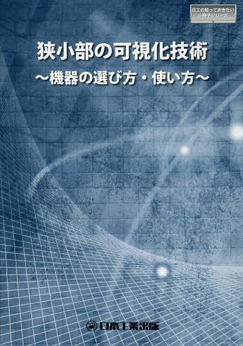 狭小部の可視化技術 機器の選び方・使い方[本/雑誌] (日工の知っておきたい小冊子シリーズ) (単行本・ムック) / 「検査技術」編集部/編集(3)