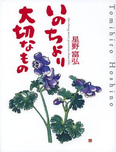 いのちより大切なもの[本/雑誌] (単行本・ムック) / 星野富弘/著のサムネイル