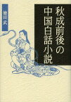 秋成前後の中国白話小説[本/雑誌] (単行本・ムック) / 徳田武/著