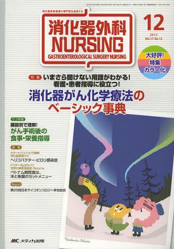 消化器外科ナーシング 消化器疾患看護の専門性を追求する 第17巻12号(2012年)[本/雑誌] (単行本・ムック) / メディカ出版