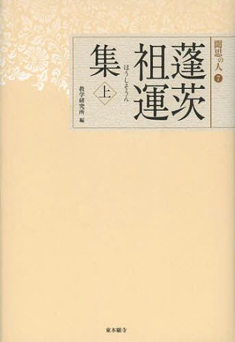 蓬茨祖運集 上[本/雑誌] (聞思の人) (単行本・ムック) / 蓬茨祖運/〔著〕 教学研究所/編