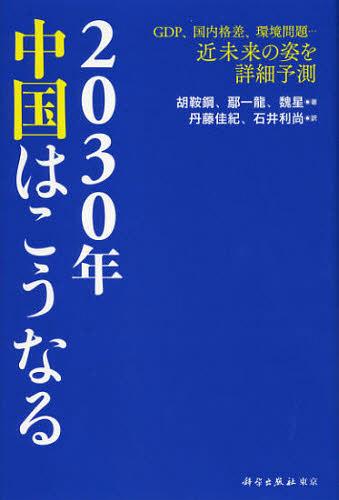 2030年中国はこうなる GDP、国内格差、環境問題…近未来の姿を詳細予測 / 原タイトル:2030中国[本/雑誌]..