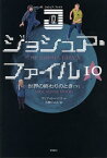 ジョシュア・ファイル 10 / 原タイトル:THE JOSHUA FILES:APOCALYPSE MOON[本/雑誌] (児童書) / マリア・G・ハリス/作 石随じゅん/訳