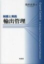 輸出管理 制度と実践 本/雑誌 (単行本 ムック) / 浅田正彦/編