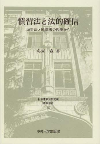 慣習法と法的確信 民事法と国際法の視座から[本/雑誌] (日本比較法研究所研究叢書) (単行本・ムック) / 多喜寛/著