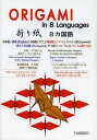 折り紙8カ国語 日本語 英語 中国語 韓国語 スペイン語 ポルトガル語 タイ語 ベトナム語 本/雑誌 (単行本 ムック) / 松井宏友/著 高橋恭子/著