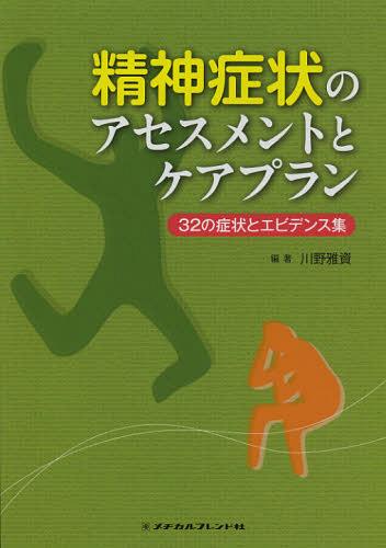 精神症状のアセスメントとケアプラン 32の症状とエビデンス集 (単行本・ムック) / 川野雅資/編著