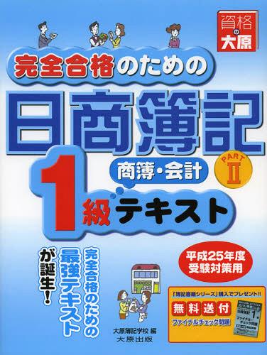 完全合格のための日商簿記1級商簿・会計テキスト 平成25年度受験対策用PART2[本/雑誌] (単行本・ムック) / 大原簿記学校/編