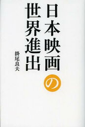 日本映画の世界進出[本/雑誌] (単行本・ムック) / 掛尾良夫/著