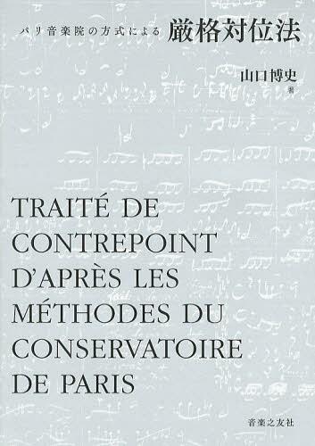 パリ音楽院の方式による厳格対位法[本/雑誌] (単行本・ムック) / 山口博史/著