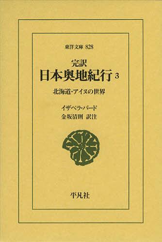 完訳日本奥地紀行 3 / 原タイトル:Unbeaten Tracks in Japan[本/雑誌] (東洋文庫) (単行本・ムック) / イザベラ・バード/〔著〕 金坂清則/訳注