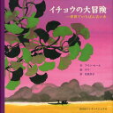 イチョウの大冒険 世界でいちばん古い木 / 原タイトル:Le Ginkgo:le plus vieil arbre du monde[本/雑誌] / アラン・セール/作 ザウ/絵 松島京子/訳