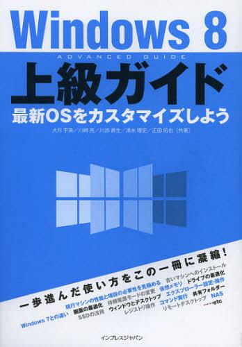 ご注文前に必ずご確認ください＜商品説明＞速く、便利に、安全に使いこなす。OS設定のための基本ワザと裏ワザ満載。＜収録内容＞OSの動作条件とハードウェアの準備Windows8のインストールと設定新しいUIと主要アプリの使い方基本設定と電源のオン/オフネットワークの設定Windows7風に使うための設定サインイン/デスクトップ画面の変更とマルチモニターの利用起動/終了のカスタマイズプログラムと仮想メモリの制御タスクバーとデスクトップ〔ほか〕＜アーティスト／キャスト＞正田拓也(演奏者)＜商品詳細＞商品番号：NEOBK-1383728Otsuki Umi Kawasaki Akira Kawazoe Takao Shimizu Ri Shi Shoda Takuya / Windows 8 Jokyu Guide Saishin OS Wo Customize Shiyoメディア：本/雑誌重量：540g発売日：2012/11JAN：9784844332992Windows8上級ガイド 最新OSをカスタマイズしよう[本/雑誌] (単行本・ムック) / 大月宇美 川崎亮 川添貴生 清水理史 正田拓也2012/11発売