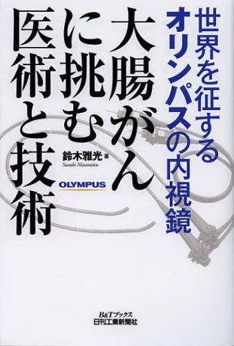 大腸がんに挑む医術と技術 世界を征するオリンパスの内視鏡 本/雑誌 (B Tブックス) (単行本 ムック) / 鈴木雅光/著