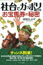 社台でガッポリ儲けるお宝馬券の秘密 (単行本・ムック) / 海野よしかず/著