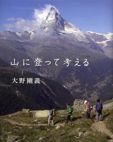 山に登って考える[本/雑誌] (単行本・ムック) / 大野剛義