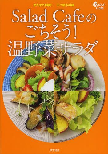 Salad Cafeのごちそう!温野菜サラダ またまた挑戦!デパ地下の味 寒い季節にもりもりおいしい全101品[本/雑誌] (単行本・ムック) / ケンコーマヨネーズ株式会社/レシピ制作のサムネイル