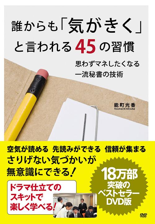 ご注文前に必ずご確認ください＜商品説明＞「注意」したいことは飲み込んで、「断り」たいのに断れず、「謝る」前に言い訳を考え、「お願い」すれば嫌な顔される。そんなあなたのために。ドラマ仕立てのスキットで楽しく学べる、17万部突破の同名書籍をDVD化。いい人、優しい人、頭のいい人とはちょっと違う”気のきく人”。気配りのプロフェッショナルであるエグゼクティブアシスタント(重役秘書)・能町光香が指南。いつでも気がきく人の3つの共通点、信頼される人の気づかいの習慣、臨機応変なコミュニケーションで敵をつくらない、言いにくいことも言えるようになるスマートな伝え方などを紹介。気がきく人になると、幸せが舞い込んでくる。＜商品詳細＞商品番号：OHB-72Special Interest / Dare Kara mo ”Ki ga Kiku” to Iwareru 45 no Shukanメディア：DVD収録時間：66分リージョン：2カラー：カラー音声：日本語 Dolby Digital モノラル発売日：2013/01/25JAN：4511749220728誰からも「気がきく」と言われる45の習慣[DVD] / 趣味教養2013/01/25発売
