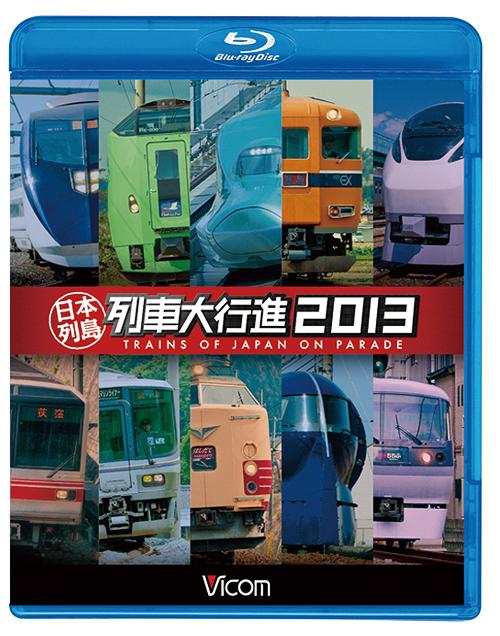 ビコム 列車大行進BDシリーズ 日本列島列車大行進 2013[Blu-ray] [Blu-ray] / 鉄道