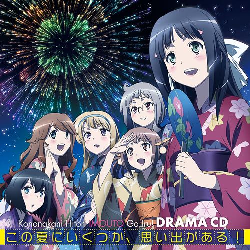 TVアニメ『この中に1人、妹がいる!』ドラマCD[CD] / ドラマCD