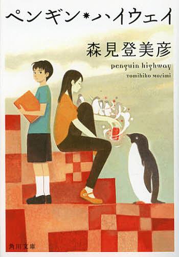 ペンギン ハイウェイ 本/雑誌 (角川文庫) (文庫) / 森見登美彦/〔著〕