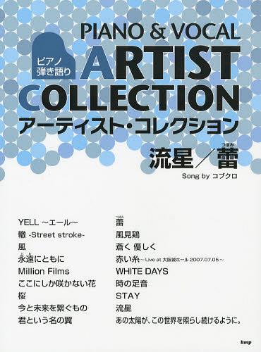 ピアノ弾き語り アーティストコレクション 「流星/蕾」 コブクロ[本/雑誌] (楽譜・教本) / ケイ・エム・ピー(3)