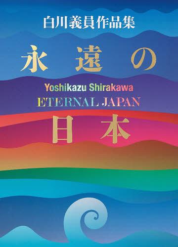 白川義員作品集 永遠の日本[本/雑誌] (単行本・ムック) / 白川義員/著