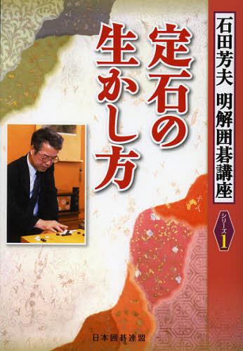 定石の生かし方[本/雑誌] (明解囲碁講座) (単行本・ムック) / 石田芳夫 日本囲碁連盟