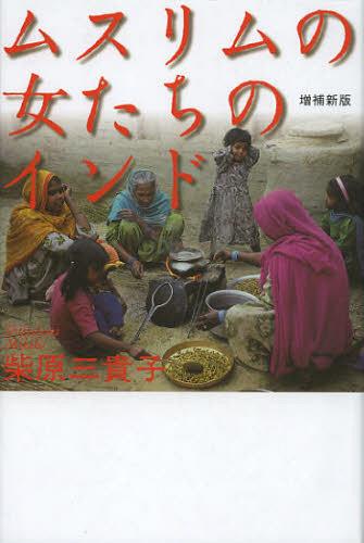 ムスリムの女たちのインド[本/雑誌] (単行本・ムック) / 柴原三貴子/文・写真