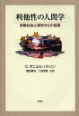 利他性の人間学 実験社会心理学からの回答 / 原タイトル:ALTRUISM IN HUMANS[本/雑誌] (単行本・ムック) / C.ダニエル・バトソン/著 菊池章夫/共訳 二宮克美/共訳