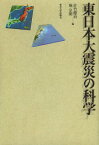 東日本大震災の科学[本/雑誌] (単行本・ムック) / 佐竹健治/編 堀宗朗/編